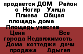 продается ДОМ › Район ­ с. Ногир › Улица ­ Плиева › Общая площадь дома ­ 470 › Площадь участка ­ 14 › Цена ­ 12 500 000 - Все города Недвижимость » Дома, коттеджи, дачи продажа   . Адыгея респ.